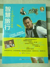 智慧旅行——行走40国旅行妙招