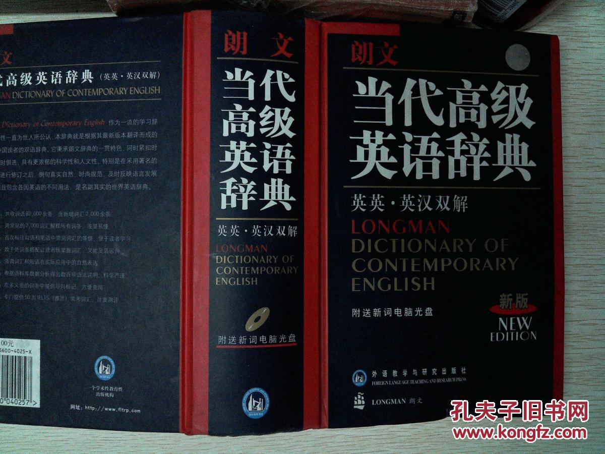 【图】朗文当代高级英语辞典(英英·英汉双解