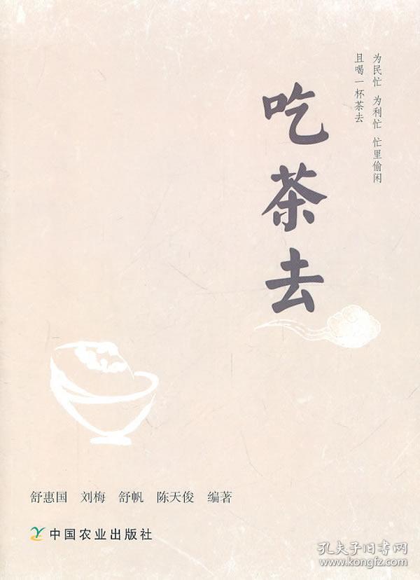 正版tg~吃茶去 9787109152564 舒惠国 . 著