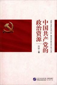 中国共产党的政治资源
