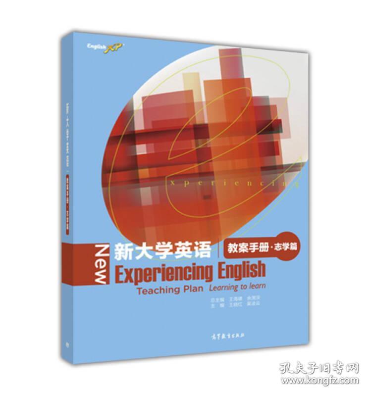 新大学英语教案手册 志学篇