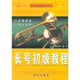 西洋乐器教程系列丛书：长号初级教程
