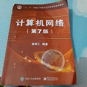 计算机网络(第7版)