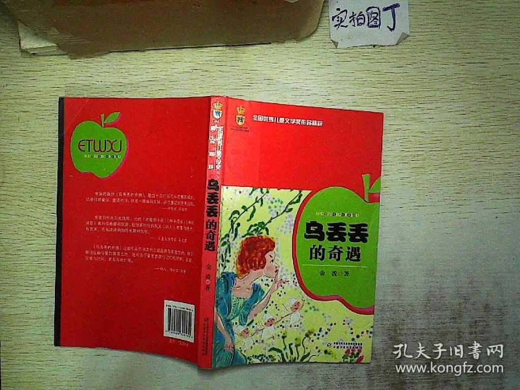 乌丢丢的奇遇