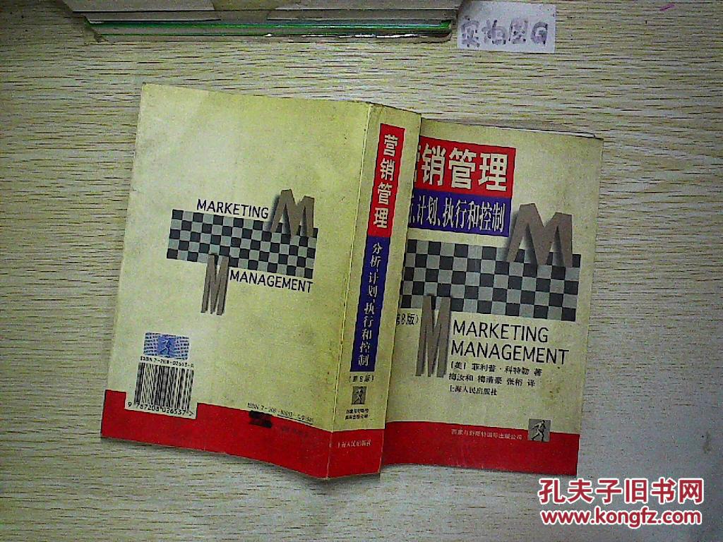 【图】营销管理:分析、计划、执行和控制:第8