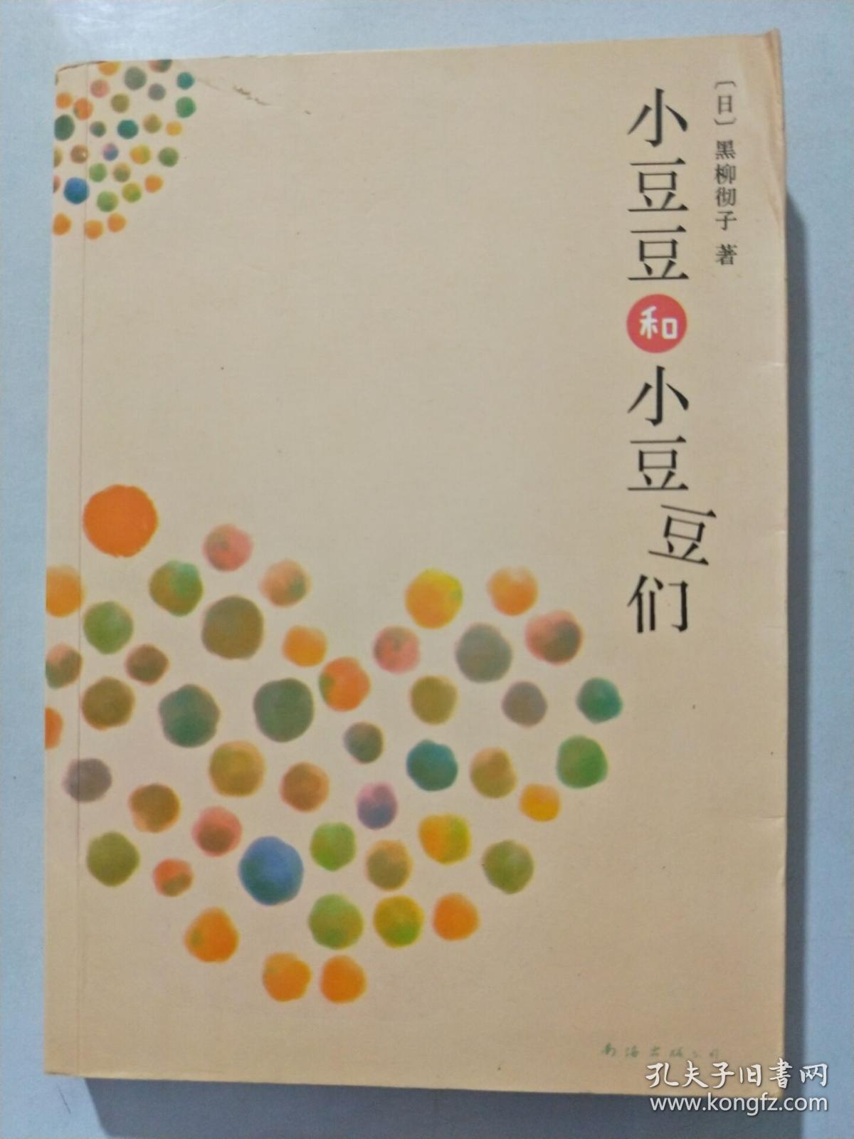 小豆豆和小豆豆们.