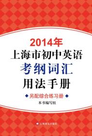2014年上海市初中英语考纲词汇用法手册