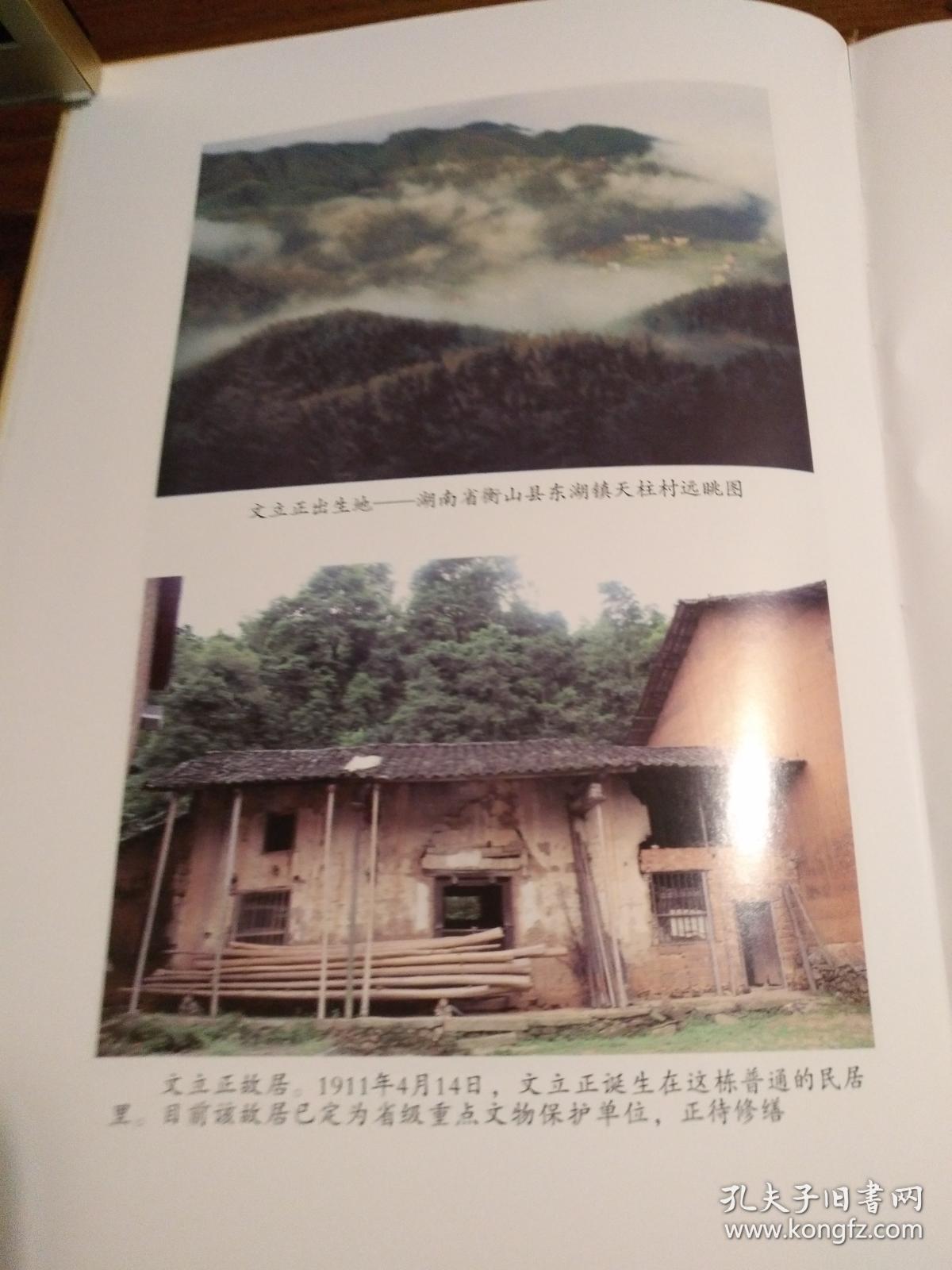 《铁道游击队"李正"人物原型 岳云中学校友 湖南衡山县编《文立正