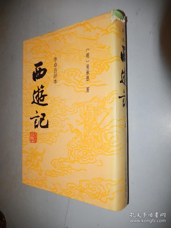 李卓吾评本 西游记 上册 精装 上海古籍出版社
