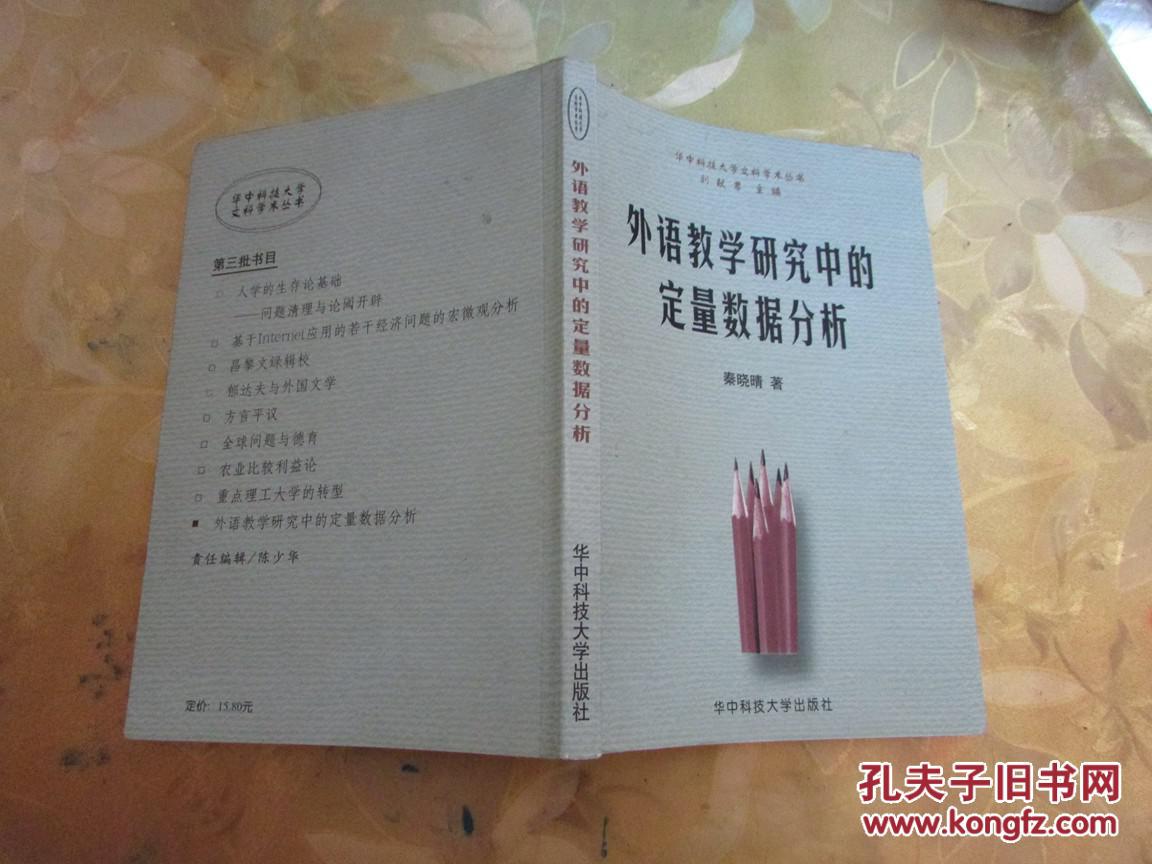 【图】外语教学研究中的定量数据分析_华中科