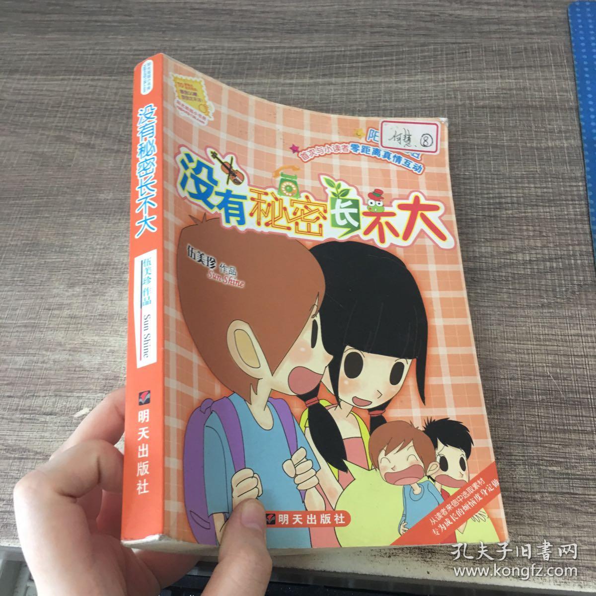 没有秘密长不大