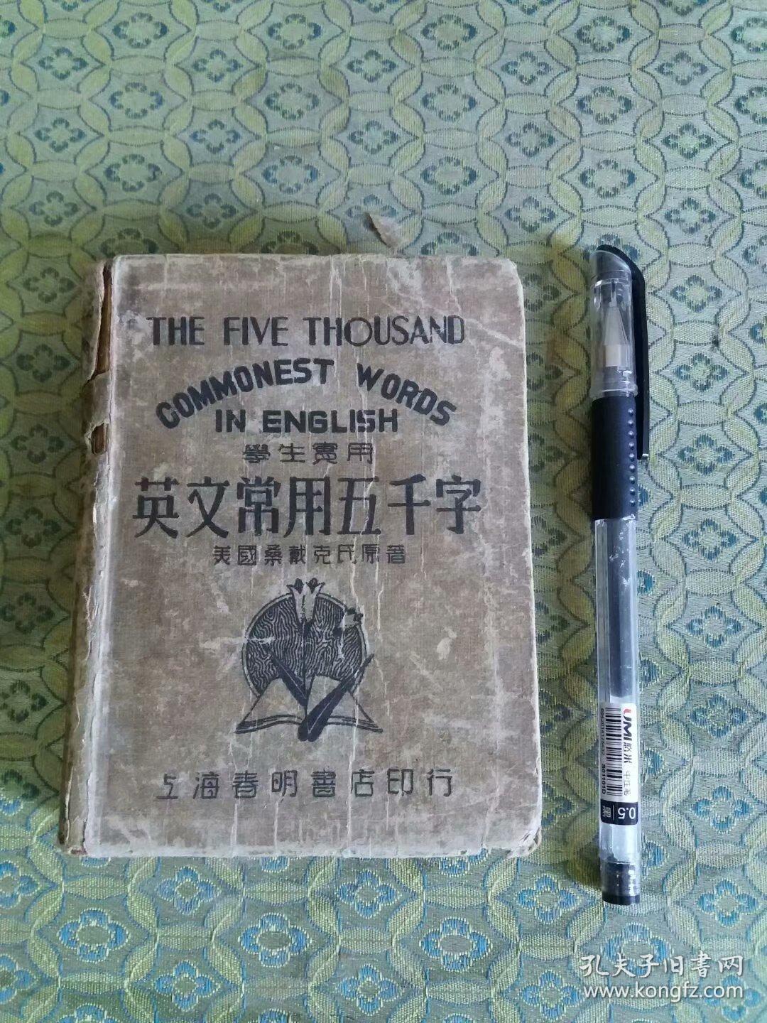 民国29年初版硬精装:《英文常用五百字》用汉