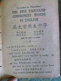 民国29年初版硬精装:《英文常用五百字》用汉