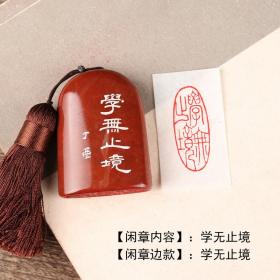 【学无止境--成品纯手工定制篆刻刻章书法国画工笔硬笔成品闲章】