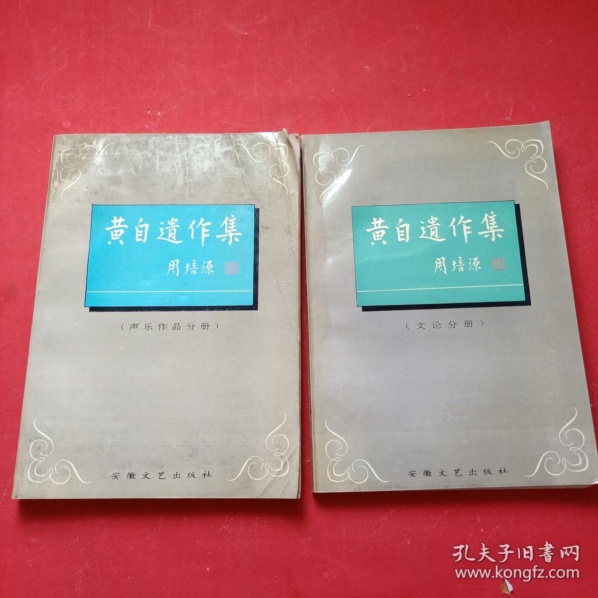 黄自遗作集 声乐作品分册