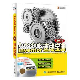 Autodesk Inventor 速成宝典(2017)
