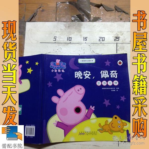 小猪佩奇主题绘本:晚安,佩奇