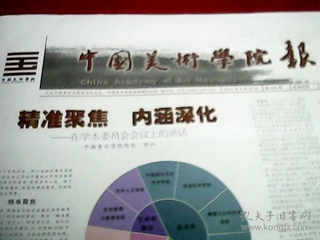 中国美术学院报 第299期(院长许江在学术委员