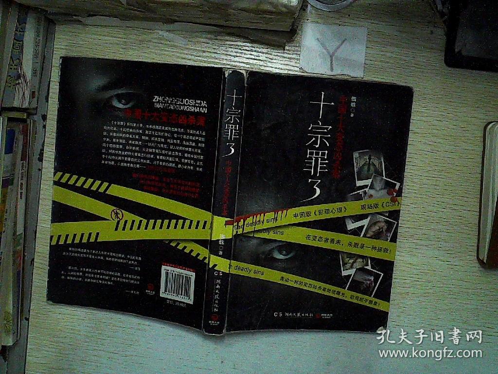 十宗罪3:中国十大变态凶杀案