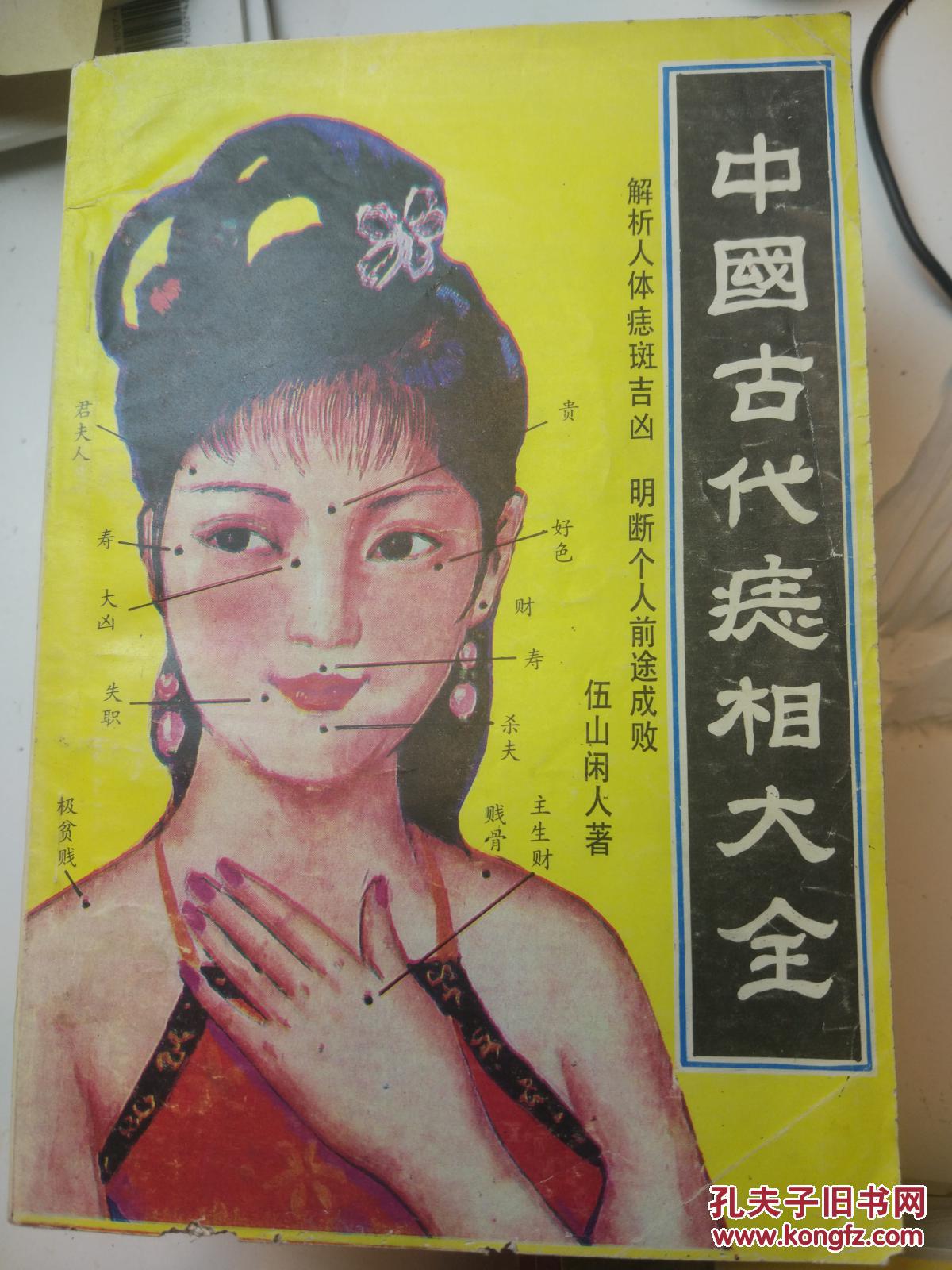 中国古代痣相大全