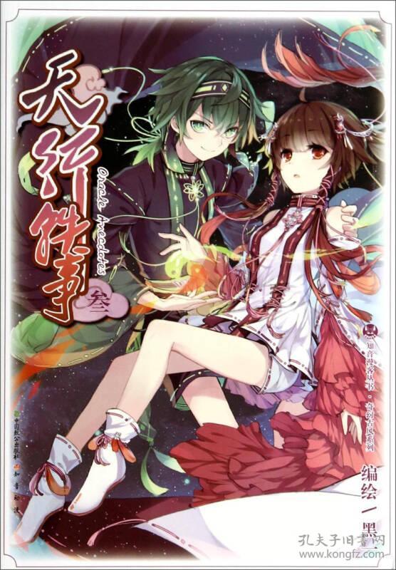 知音漫客丛书奇幻古风系列天行轶事叁