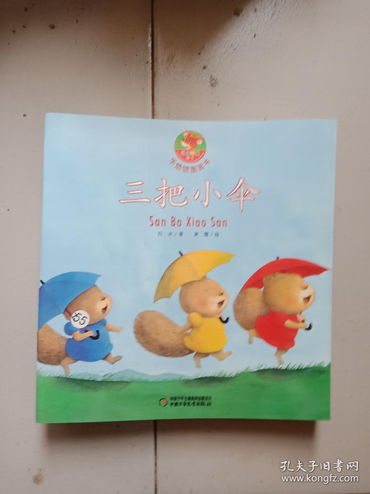 乐悠悠图画书 三把小伞.