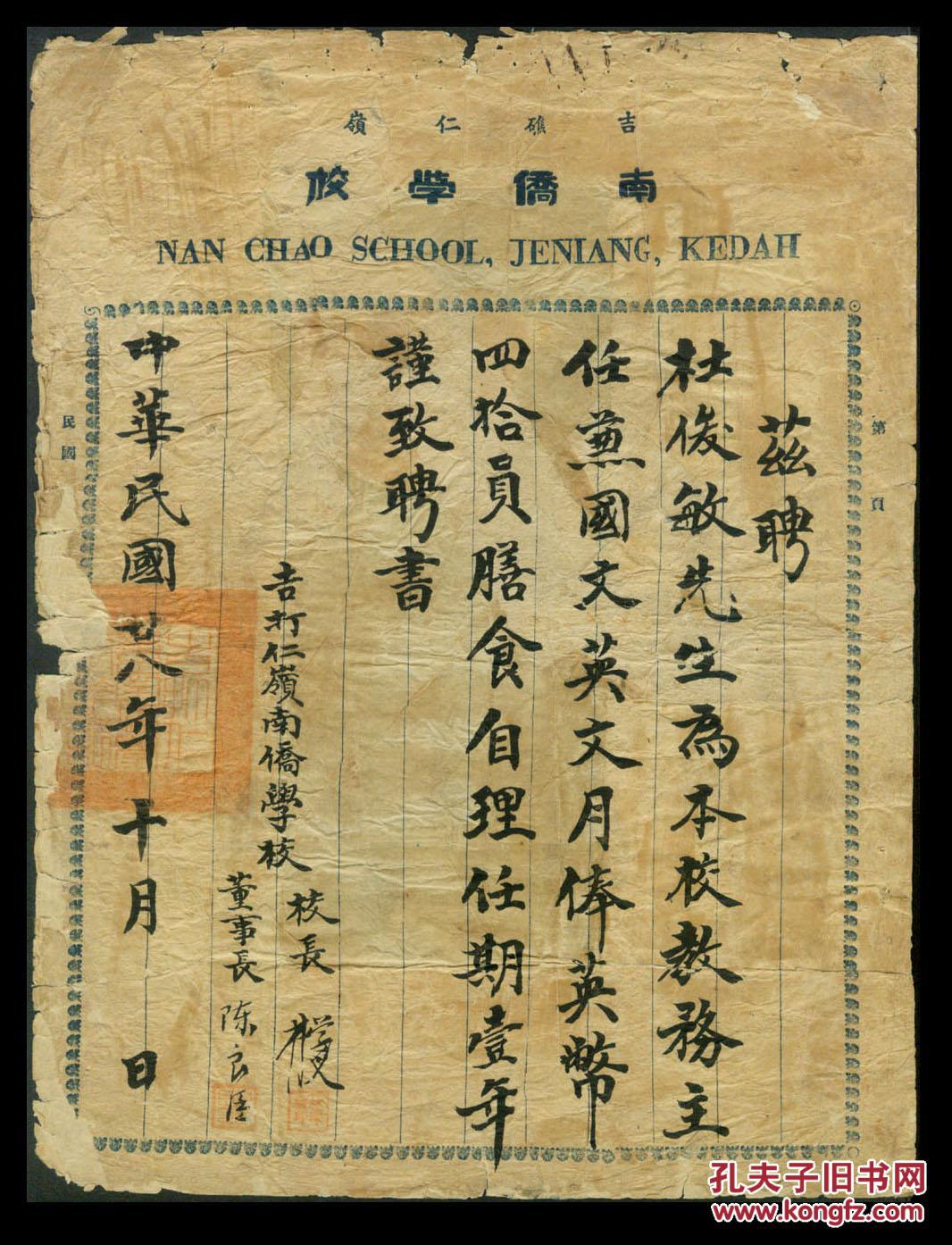 P 66 马来西亚吉打仁岭南侨学校校长林学权 董事长陈良臣1939 10署聘书 聘杜俊敏为教务主任兼国文英文月俸英币40元 7x27 5厘米 背有托裱 孔夫子旧书网