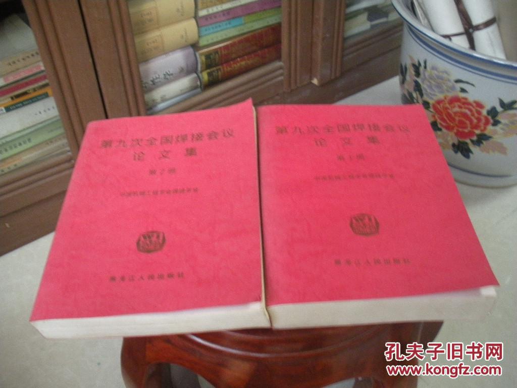 第九次全国焊接会议论文集