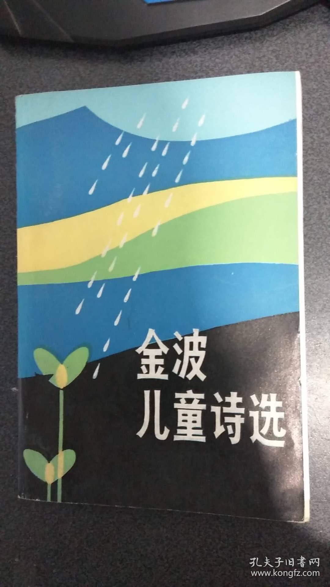 金波儿童诗选