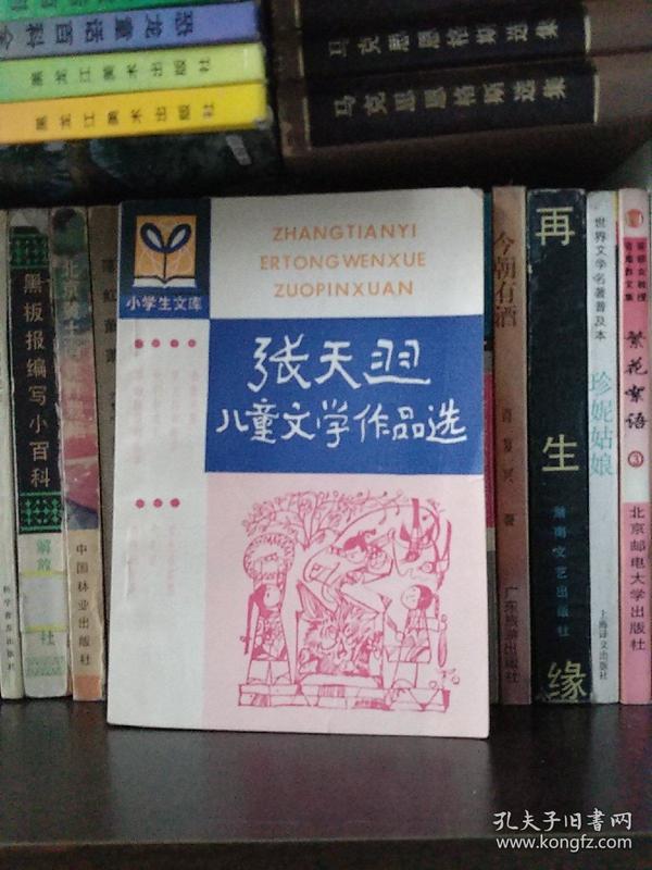 张天翼儿童文学 作品选