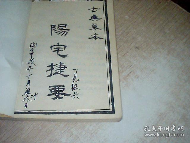 古典真本玉匣记阳宅捷要