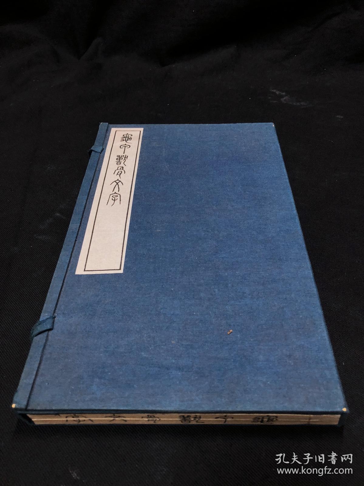 甲骨文专著 《1118 龟甲兽骨文字》 日本大正年