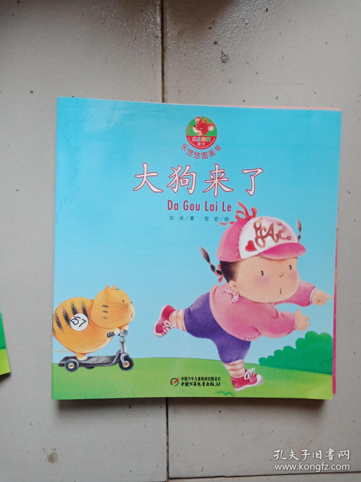 乐悠悠图画书 大狗来了
