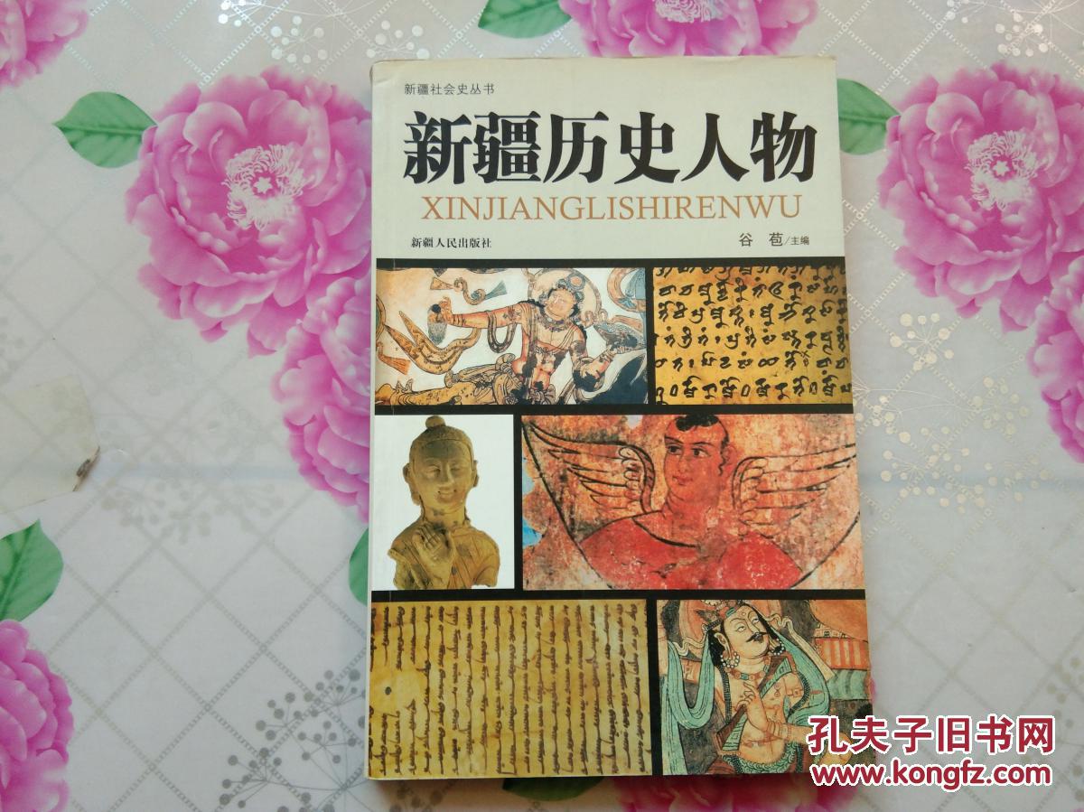 新疆历史人物