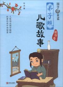 弟子规儿歌故事·谨信卷\/国学新童谣