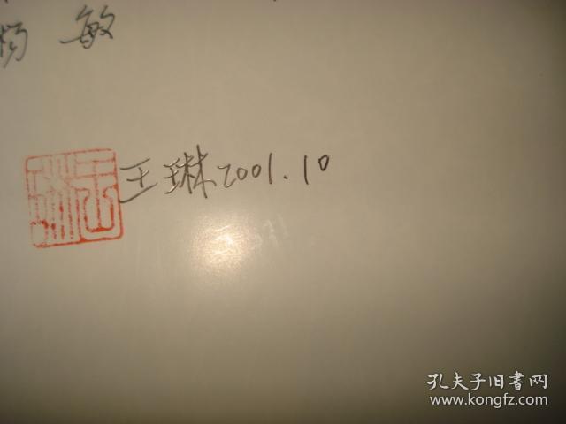 两汉文学【王琳签名本】