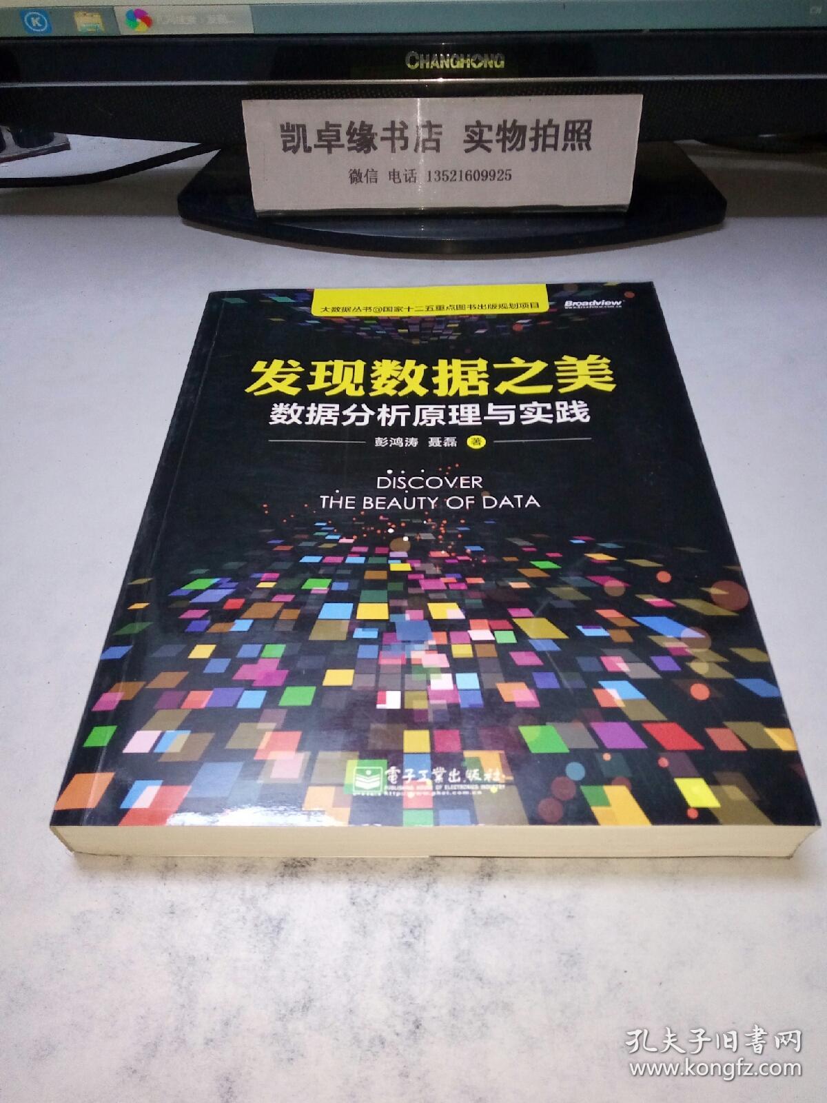 发现数据之美:数据分析原理与实践:全面梳理数
