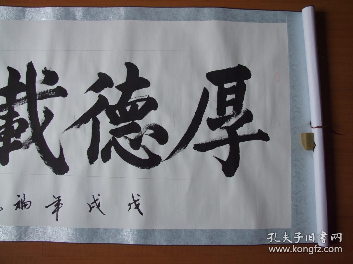 厚德载物(书法)