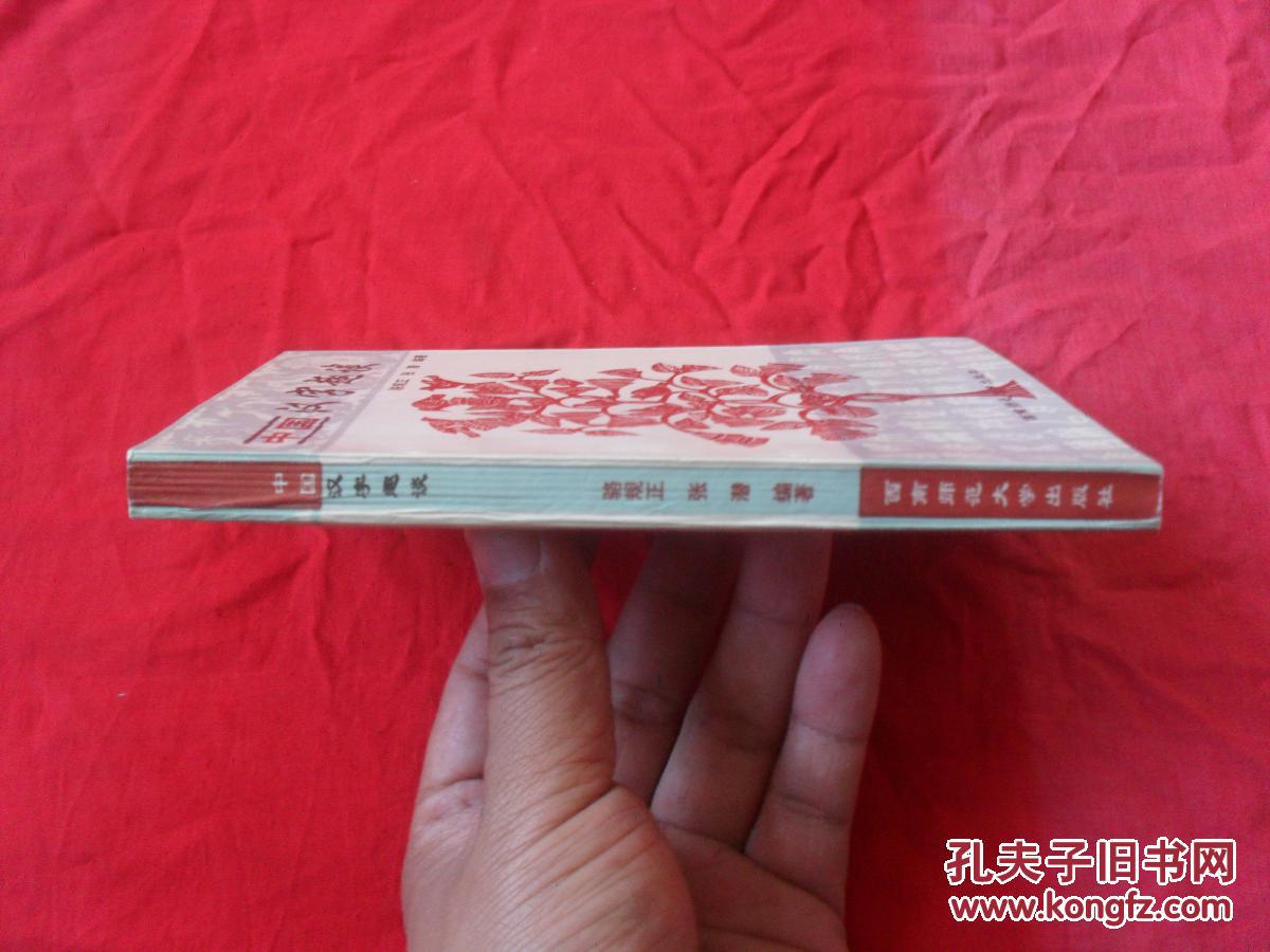 【图】中国汉字趣谈---(四角尖尖 品极佳)_西南