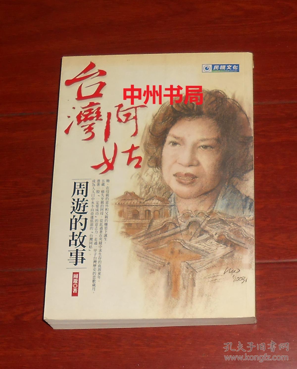 台w 阿姑周游的故事 人物系列01(外封皮局部稍瑕疵 内页近未阅 正版