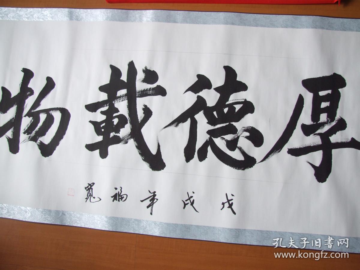 厚德载物(书法)