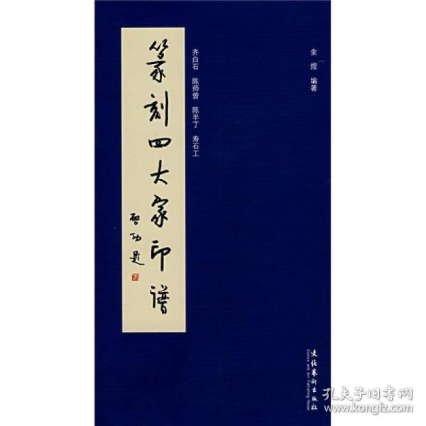 篆刻四大家印谱