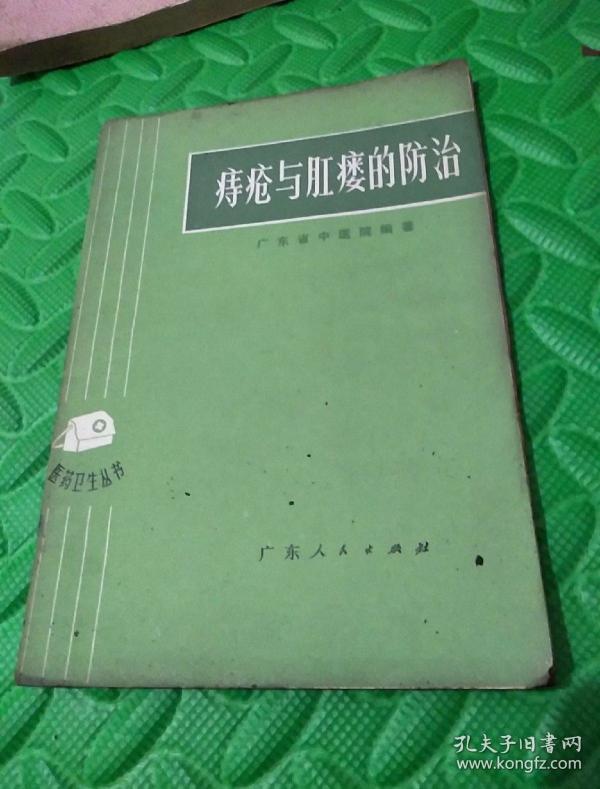 痔疮与肛瘘的防治