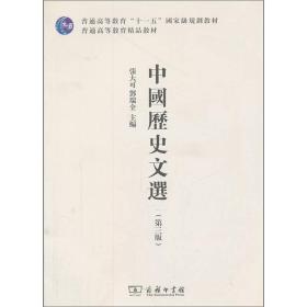 中国历史文选:第三版