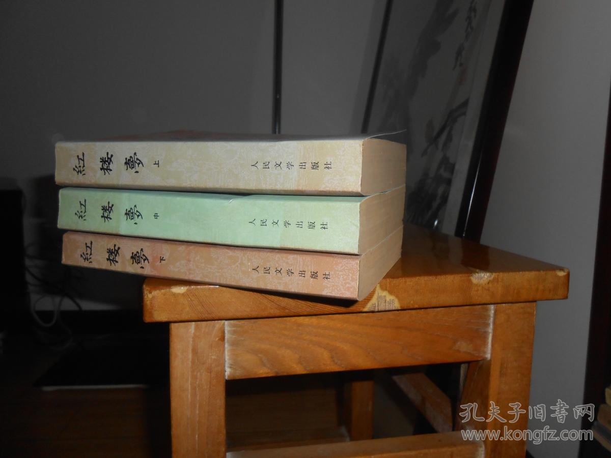 红楼梦上中下_曹雪芹 高鄂_孔夫子旧书网