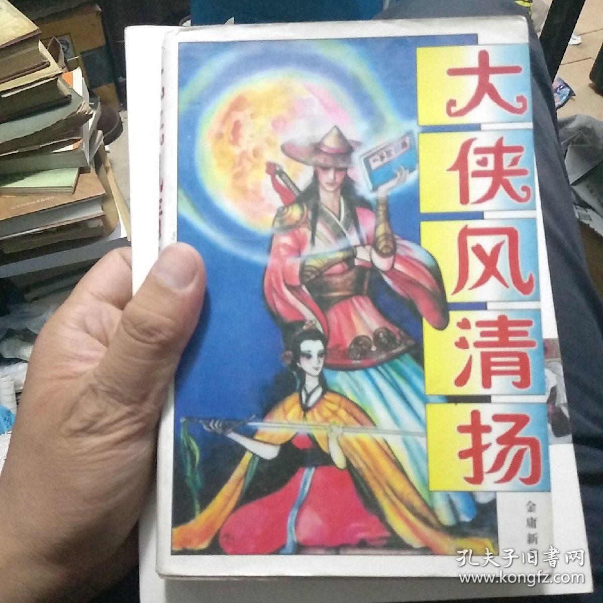 大侠风清扬