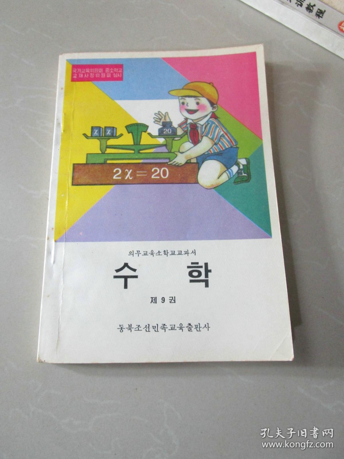 义务教育小学教科书 数学第九册(朝鲜文版)