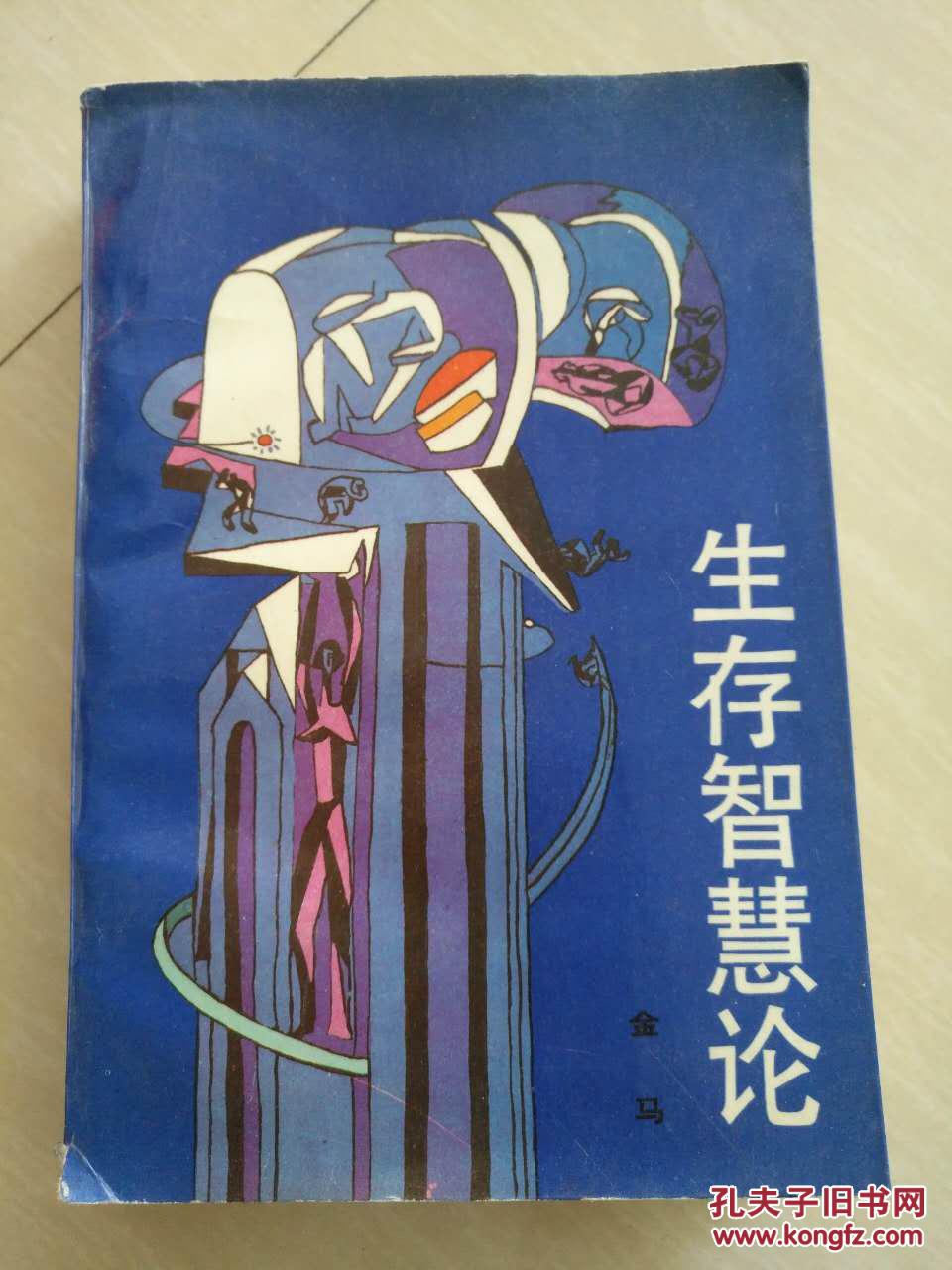 【图】生存智慧论_知识出版社