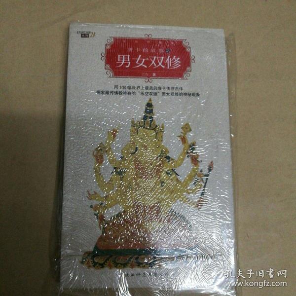 唐卡的故事之 男女双修