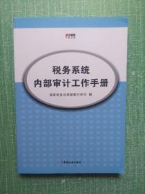 税务系统内部审计工作手册